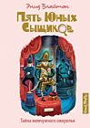 Пять юных сыщиков. Тайна жемчужного ожерелья