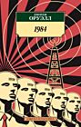 1984 (серия Азбука-классика) (мягк.обл.)