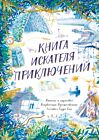 Книга искателя приключений