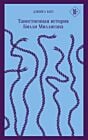 Таинственная история Билли Миллигана (серия Магистраль) (мягк.обл.)