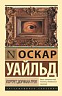 Портрет Дориана Грея (серия Эксклюзивная классика) (мягк.обл.)