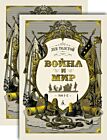 Война и мир (комплект из 2 томов)