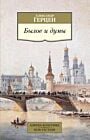Былое и думы (мягк.обл.)