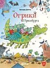 Огрики из Грязьбурга