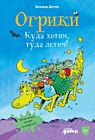 Огрики. Куда хотим, туда летим!