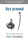 Без усилий. Пусть главное станет проще