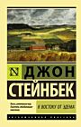 К востоку от Эдема (мягк.обл.)