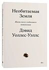 Необитаемая Земля. Жизнь после глобального потепления (мягк.обл.)