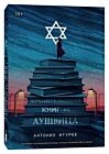 Хранительница книг из Аушвица (мягк.обл.)
