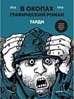 В окопах. Графический роман. Лучший антивоенный комикс