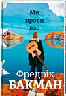 Ми проти вас