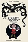 Хоббит, или Туда и Обратно (илл. М. Беломлинского)