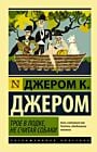 Трое в лодке, не считая собаки (серия Эксклюзивная классика) (мягк.обл.)