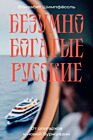 Безумно богатые русские. От олигархов к новой буржуазии (мягк.обл.)