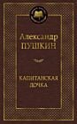 Капитанская дочка (Мировая классика)