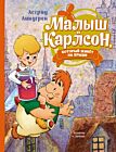 Малыш и Карлсон. который живёт на крыше (илл. А. Савченко)