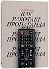Как работает пропаганда (мягк.обл.)