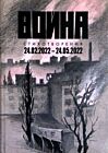 Война. Стихотворения. 24.02.2022-24.05.2022