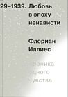 Любовь в эпоху ненависти. Хроника одного чувства, 1929-1939 (мягк.обл.)