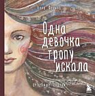 Одна девочка тропу искала