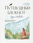 Путеводный блокнот Одной Девочки (странница)