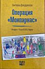 Операция "Монпарнас" (мягк.обл.)