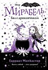 Мирабель. Бал с дракончиком
