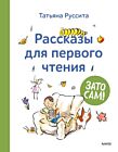 Рассказы для первого чтения. Зато сам!