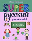 SUPER Русский для билингвов. 3 класс (мягк.обл.)