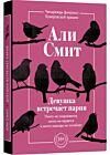 Девушка встречает парня