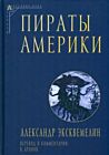 Пираты Америки