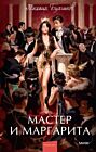 Мастер и Маргарита (#мифклассика)