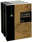 История Израиля (3 тома)