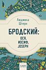Бродский. Ося. Иосиф. Joseph (мягк.обл.)