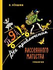 Все приключения Рассеянного Магистра. Трилогия