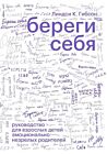 Береги себя (мягк.обл.)