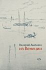 Из Венеции. Дневник временно местного (мягк.обл.)