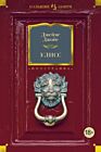 Улисс (серия Большие книги)