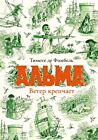 Альма. Ветер крепчает
