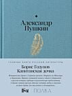 Борис Годунов. Капитанская дочка