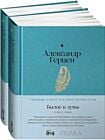 Былое и думы. В 2-х книгах