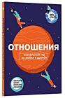 Отношения. Визуальный гид по любви и дружбе
