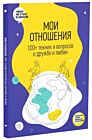 Мои отношения. 100+ техник и вопросов о любви и дружбе (мягк.обл.)