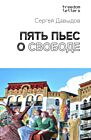 Пять пьес о свободе (мягк.обл.)