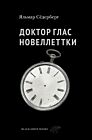 Доктор Глас. Новеллеттки