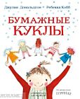 Бумажные куклы