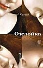 Отслойка