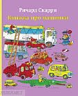 Книжка про машинки