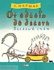 От одного до десяти. Весёлый счёт (мягк.обл.)