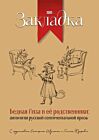 Бедная Лиза и её родственники: антология русской сентиментальной прозы